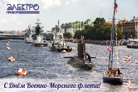 С Днем Военно-Морского Флота