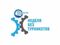 Неделя без турникетов в ЦНИИ «Электроприбор»  