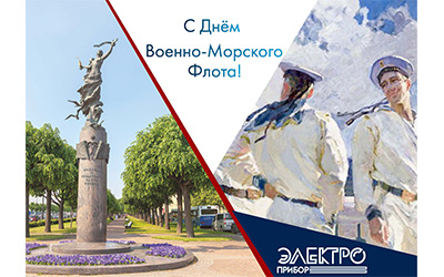 С днём Военно-Морского Флота С днём Военно-Морского Флота