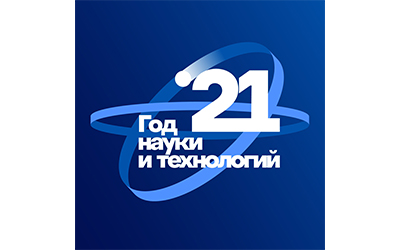 Под знаком Года науки и технологий Под знаком Года науки и технологий