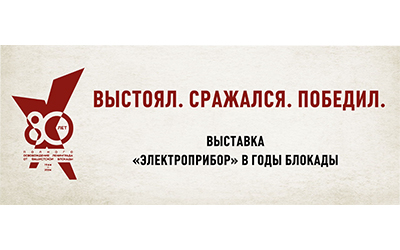 «Выстоял. Сражался. Победил» «Выстоял. Сражался. Победил»