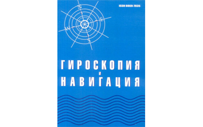 Новый выпуск журнала «Гироскопия и навигация»