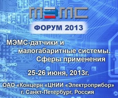 Международный МЭМС-ФОРУМ 2013. «МЭМС-датчики и малогабаритные системы. Сферы применения»