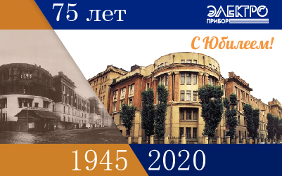 ЦНИИ «Электроприбор» — 75 лет ЦНИИ «Электроприбор» — 75 лет