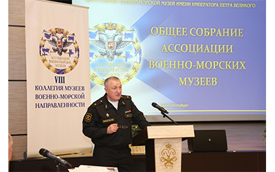 VIII Коллегия музеев военно-морской направленности