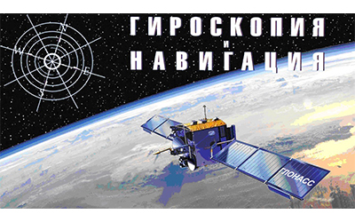 Новый выпуск журнала «Гироскопия и навигация» Новый выпуск журнала «Гироскопия и навигация»