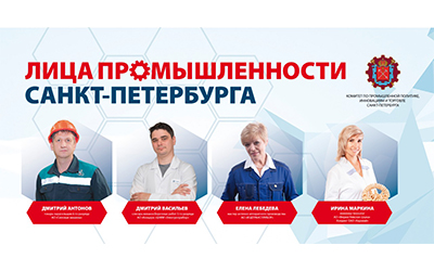 Лица петербургской промышленности Лица петербургской промышленности