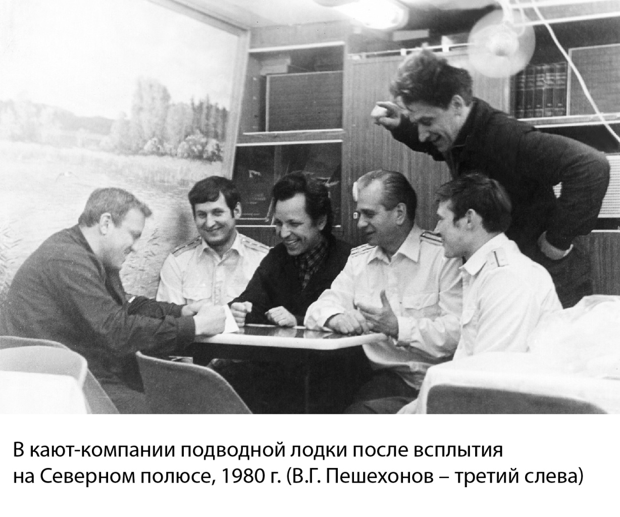 В кают-компании подводной лодки после всплытия на Северном полюсе, 1980 г. 