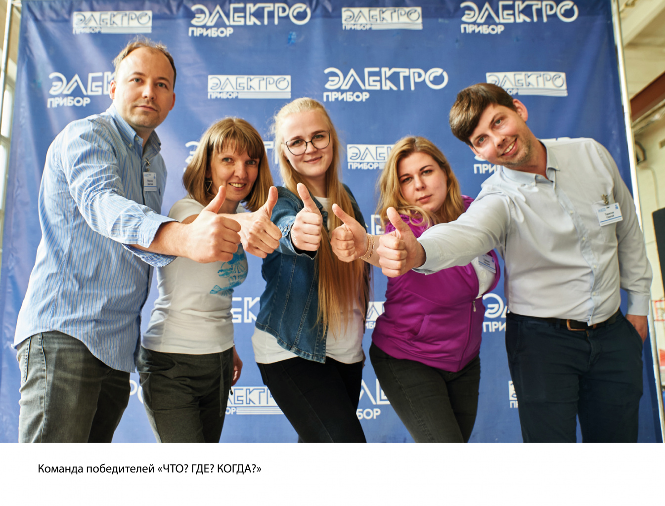 Команда победителей