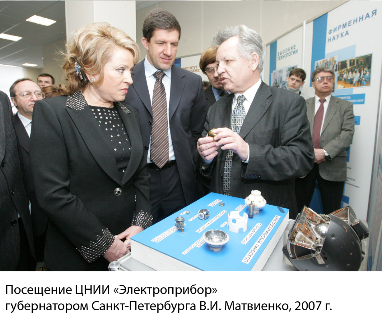 Посещение ЦНИИ «Электроприбор» губернатором Санкт-Петербурга В.И.Матвиенко, 2007 г.