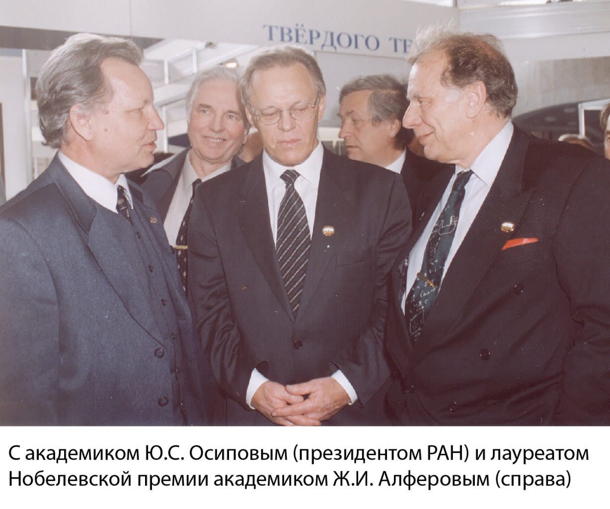 С академиком Ю.С.Осиповым (президентом РАН) и лауреатом Нобелевской премии академиком Ж.И. Алферовым (справа)