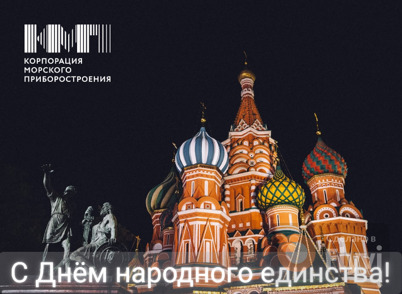 С Днем народного единства С Днем народного единства
