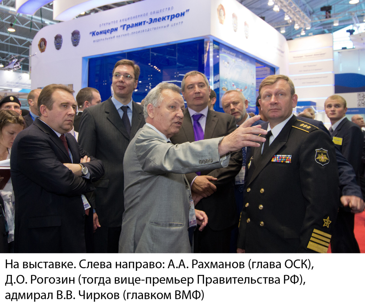 На выставке. Слева направо: А.А. Рахманов (глава ОСК), Д.О. Рогозин (тогда вице-премьер Правительства РФ), адмирал В.В. Чирков (главком ВМФ)