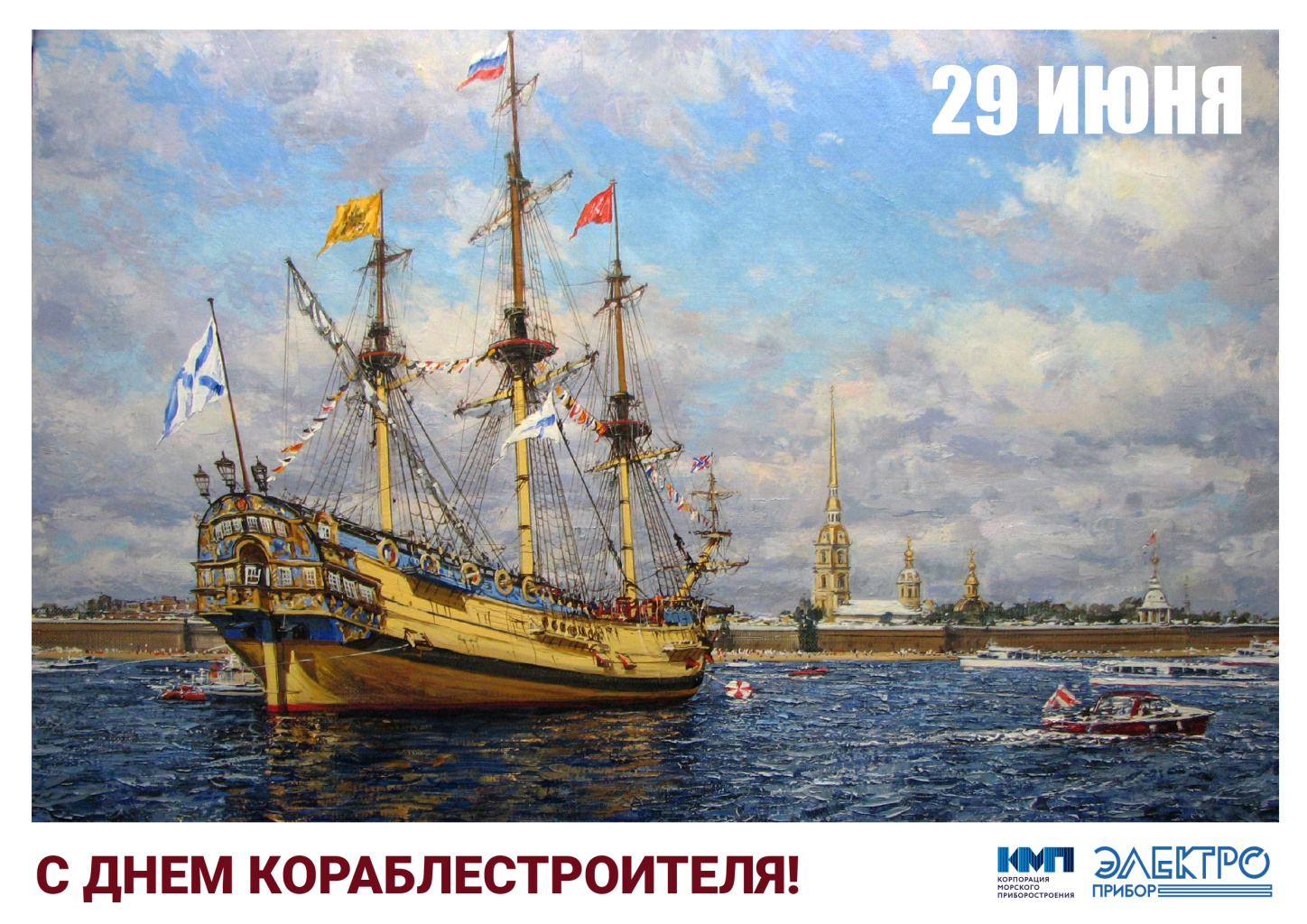 С днем кораблестроителя 2023