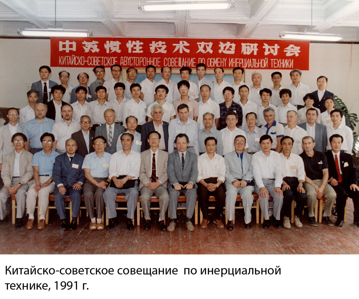 Китайско-советское совещание по инерциальной технике, 1991 г.