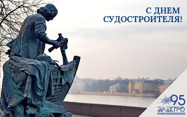 C днем судостроителя! C днем судостроителя!