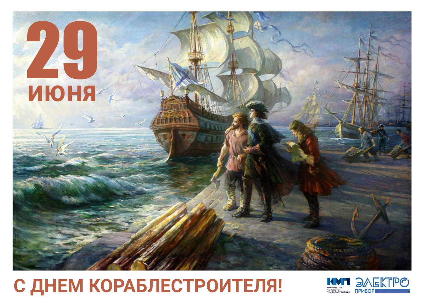 с днем кораблестроителя 2024
