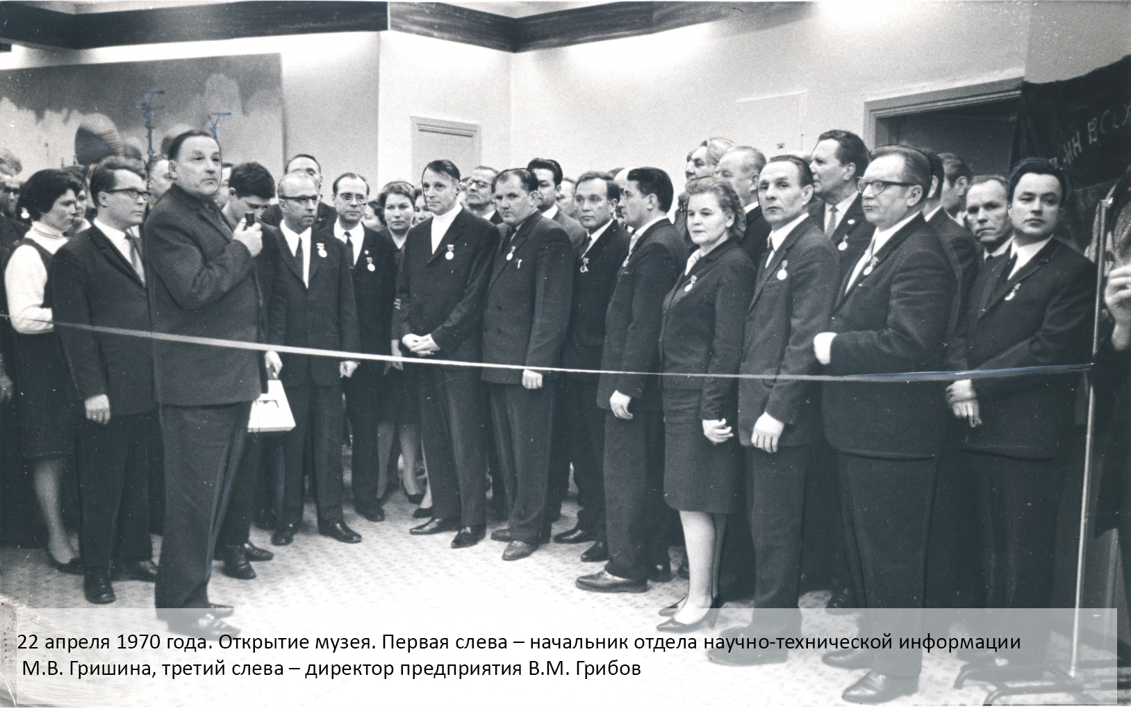 22 апреля 1970 года. Открытие музея. Первая слева – начальник отдела научно-технической информации М.В.Гришина, третий слева – директор предприятия В.М.Грибов